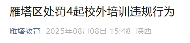 西安雁塔区查处4起违法违规行为