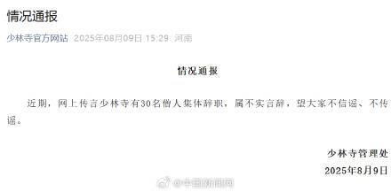 少林寺辟谣僧人集体辞职