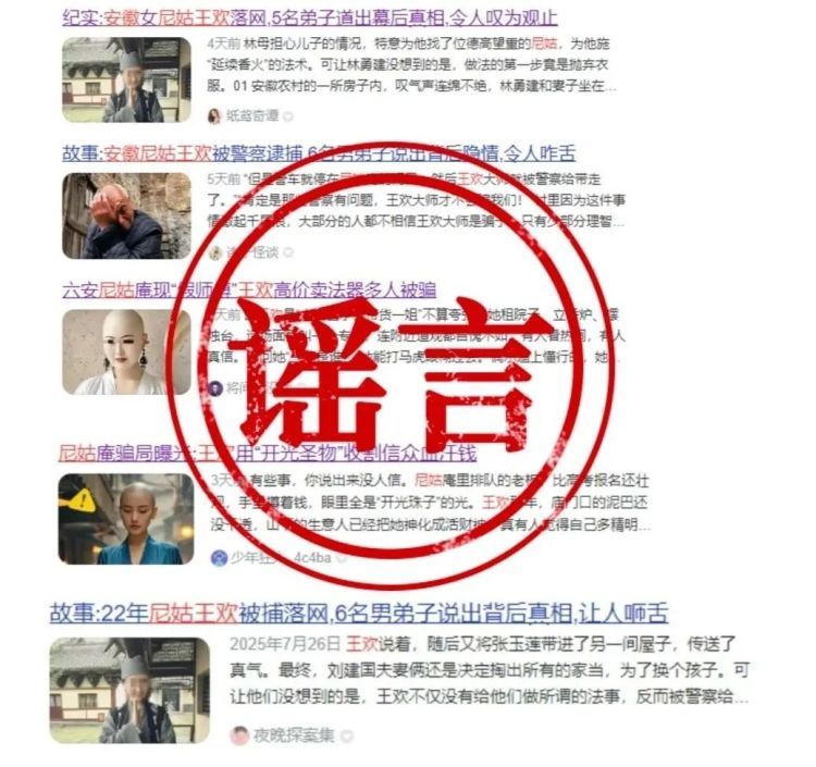 “安徽假尼姑王欢”贴文系恶意编造！警方：造谣者被处罚