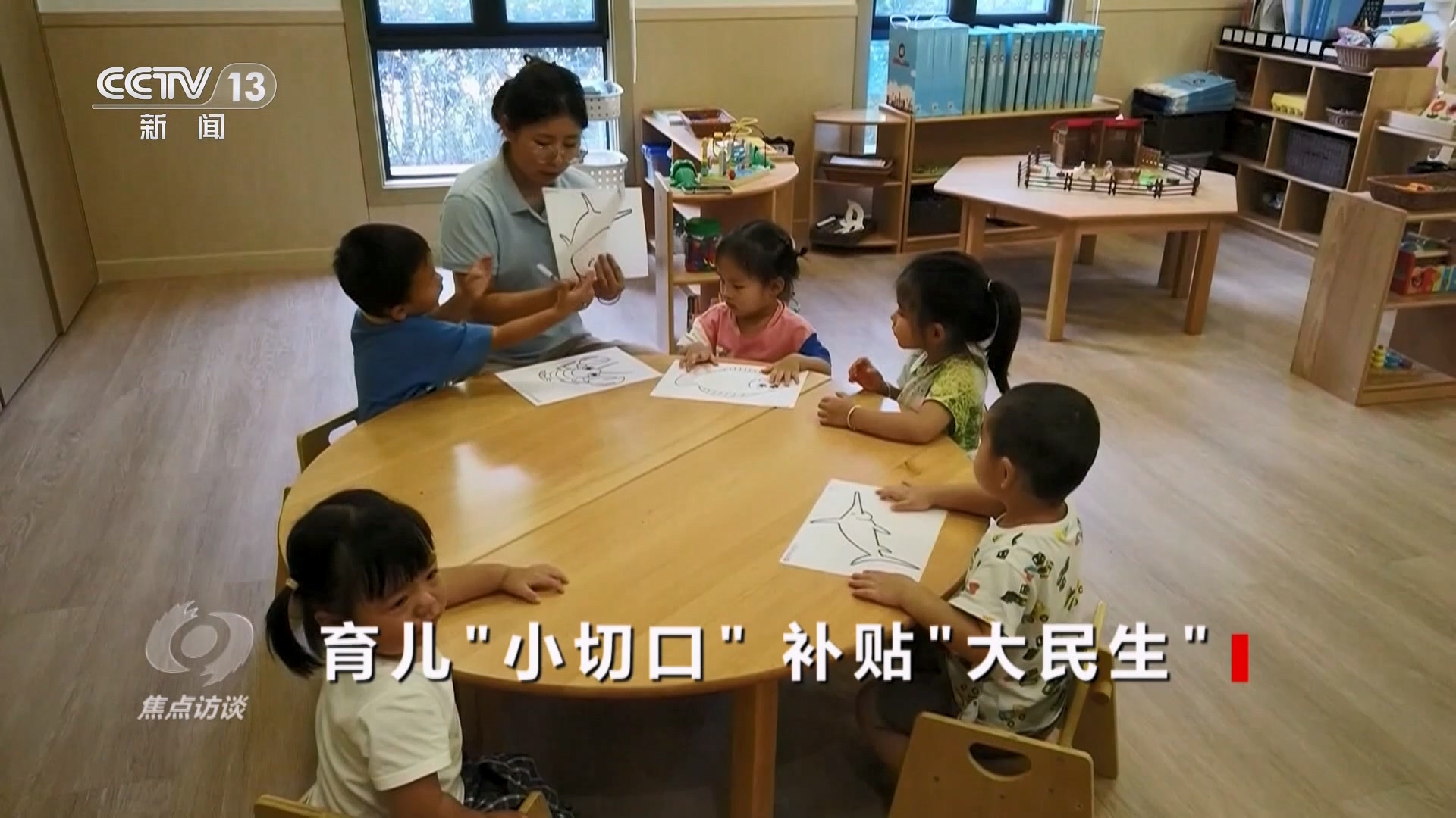 焦点访谈｜育儿“小切口” 补贴“大民生” 这项重大举措惠及千万家庭