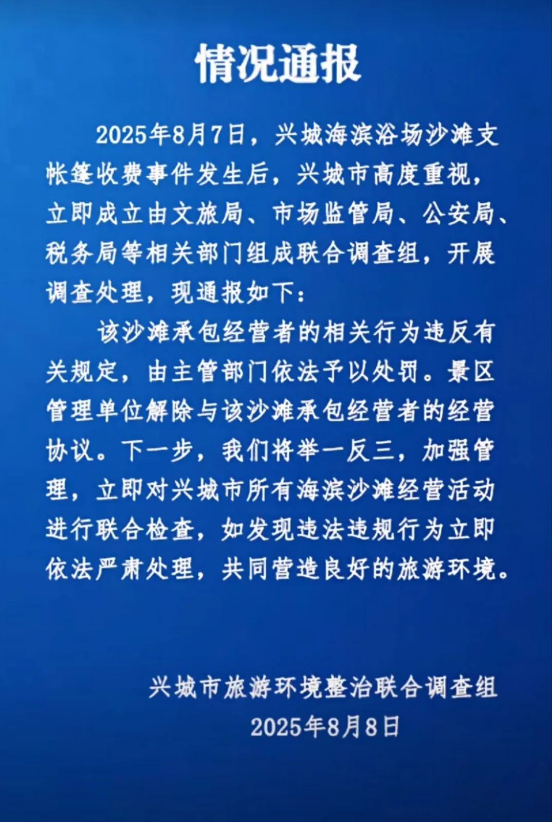 辽宁兴城通报“女子海滩被强行收费”事件！