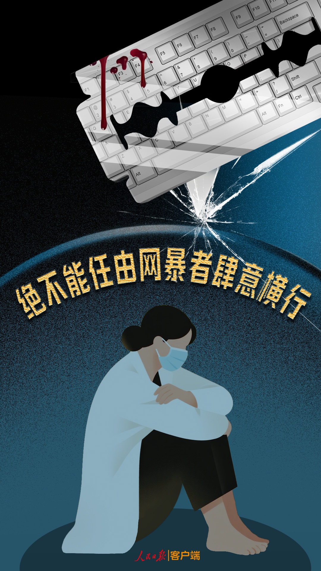 绝不能任由网暴者肆意横行 绝不能任由网暴者肆意横行