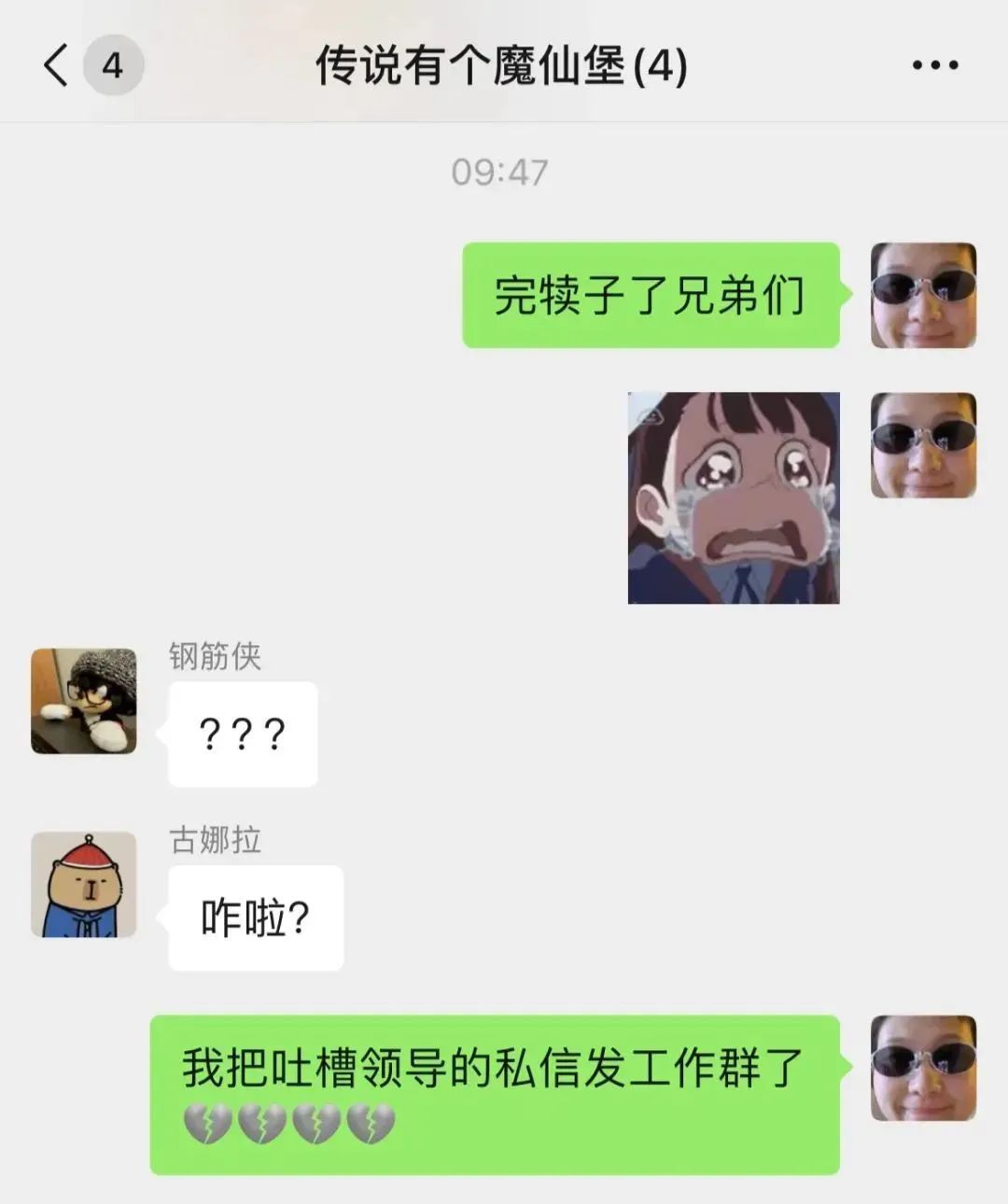吐槽领导的私信发工作群了！