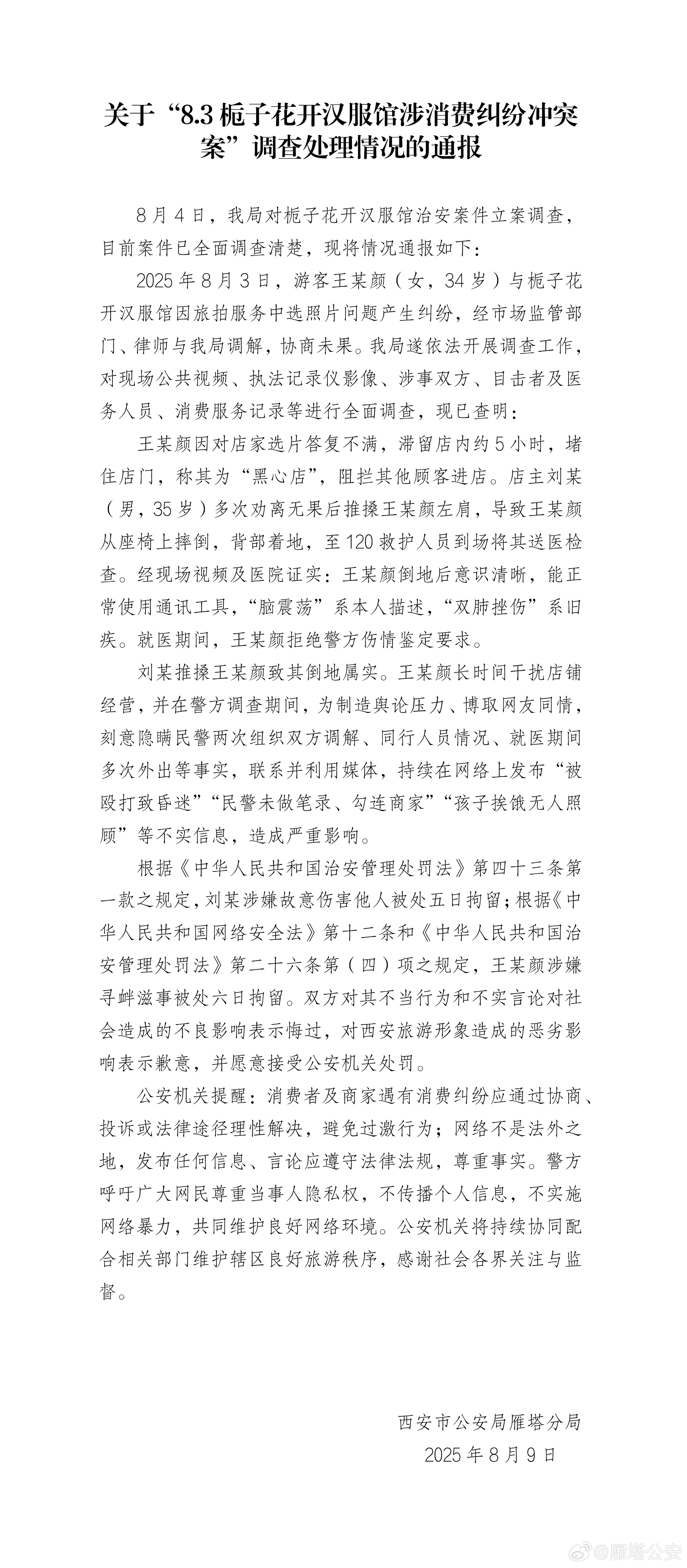 西安警方通报“栀子花开汉服馆冲突案”调查处理情况