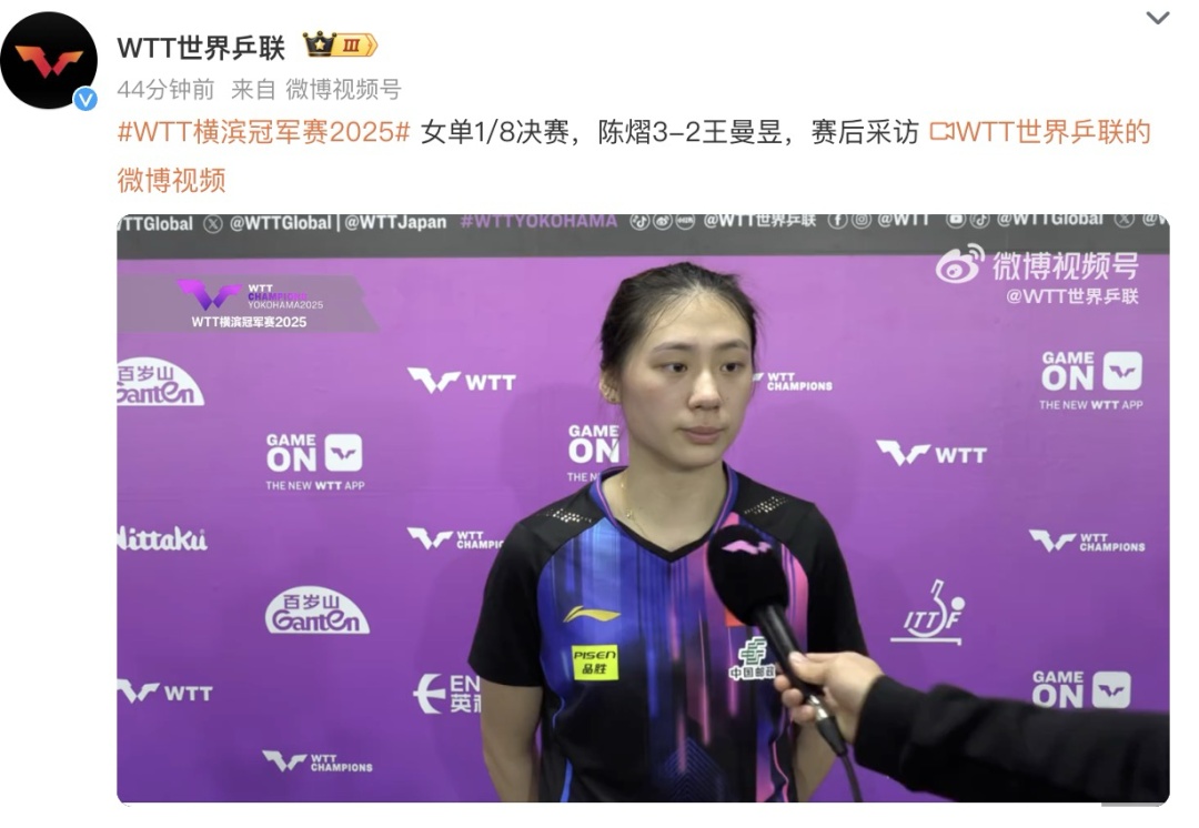 陈熠3比2战胜王曼昱,晋级8强!赛后回应:完全是拼她的心态 陈熠3比2战胜王曼昱,晋级8强!赛后回应:完全是拼她的心态