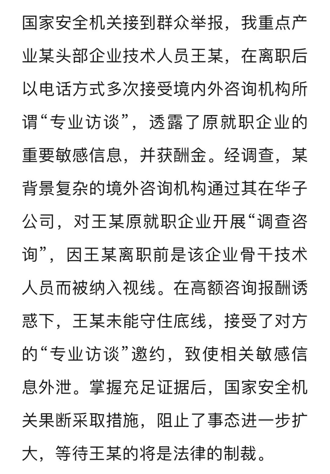 离职骨干接受“专业访谈”致敏感信息外泄！国安部披露