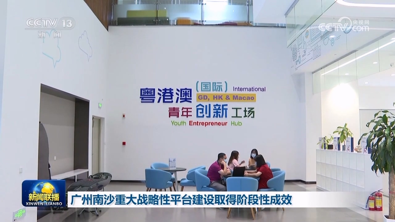 广州南沙重大战略性平台建设取得阶段性成效