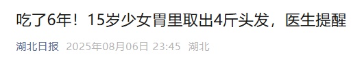 15岁女孩确诊！从胃里取出了4斤…有人因羞耻感延误就医