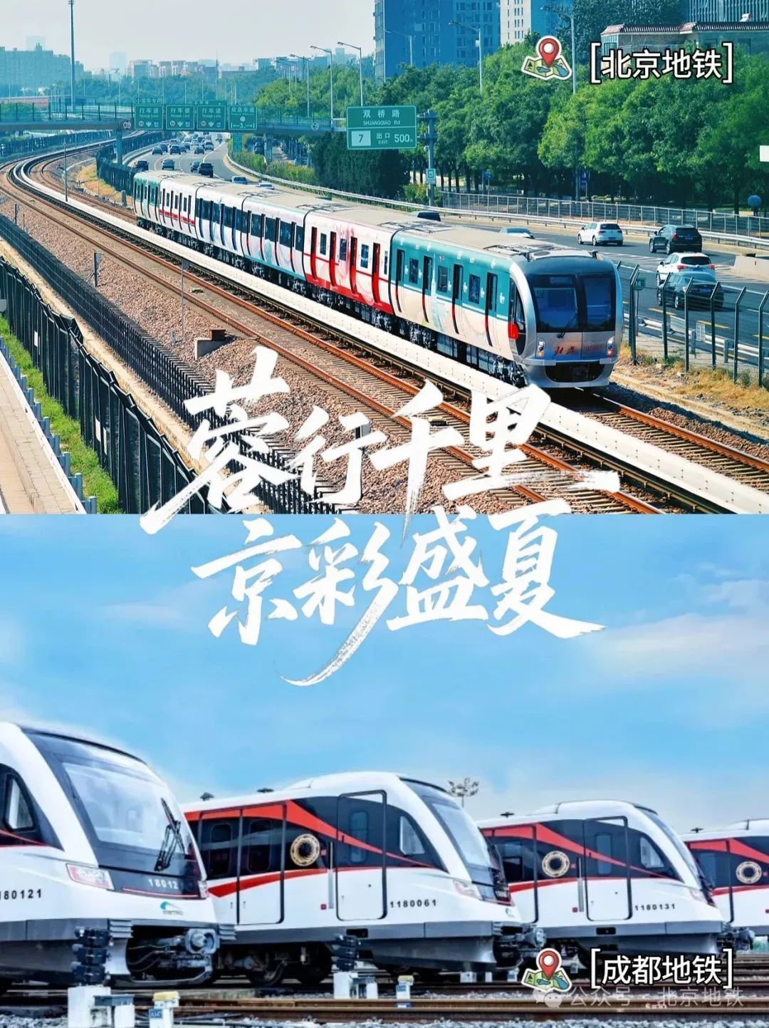 说走就走!北京地铁⇋成都地铁,直达—— 说走就走!北京地铁⇋成都地铁,直达——