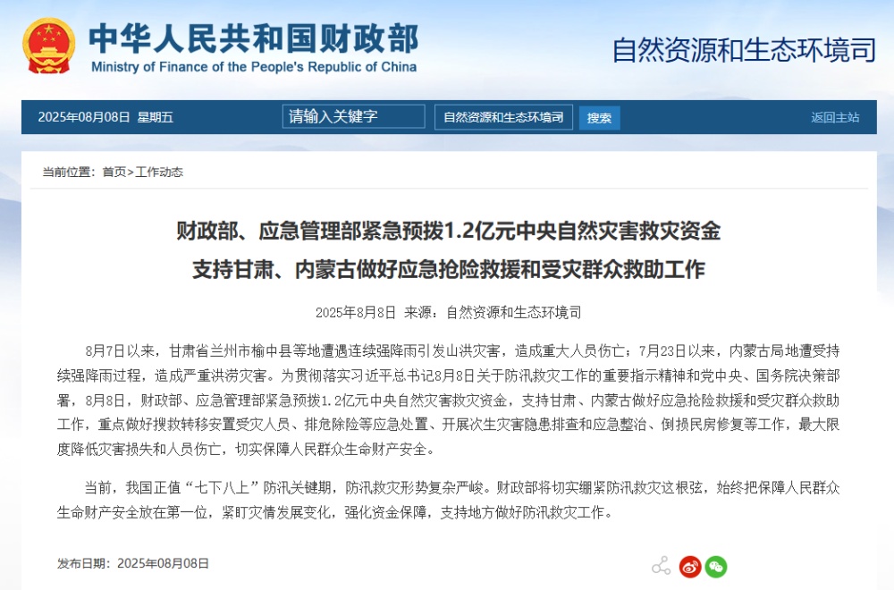 紧急预拨1.2亿元，支持甘肃、内蒙古应急抢险救援和受灾群众救助