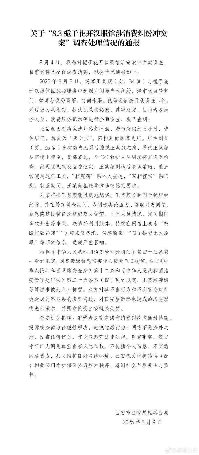 “消费者在汉服馆遭殴打”，西安雁塔警方再通报
