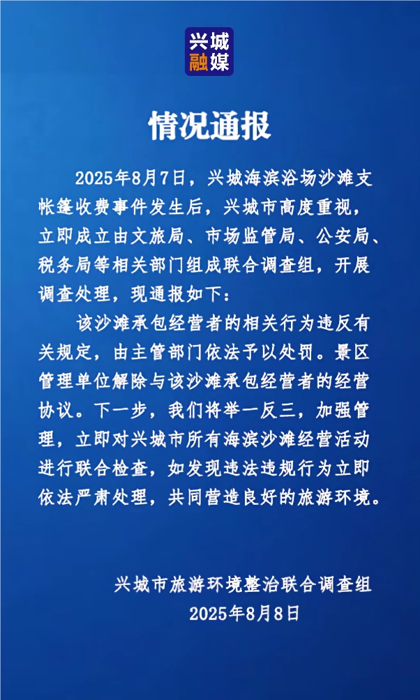 辽宁兴城通报“海滨浴场沙滩支帐篷收费”
