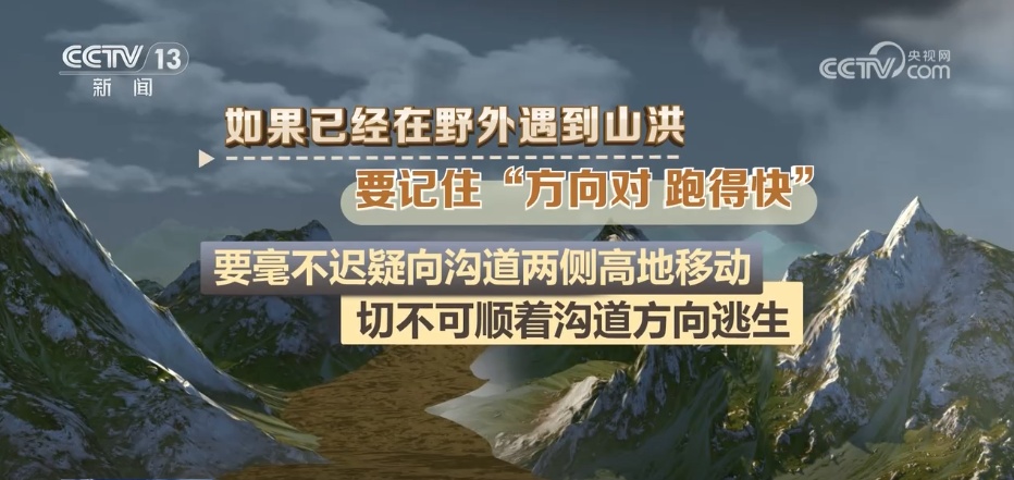 山洪来了,如何避险?一文了解 山洪来了,如何避险?一文了解