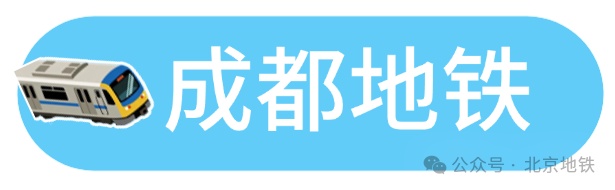 说走就走!北京地铁⇋成都地铁,直达—— 说走就走!北京地铁⇋成都地铁,直达——