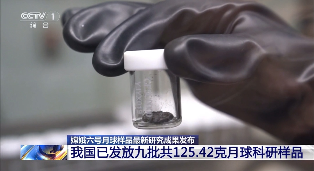 嫦娥六号带回的月球“土特产”，有新发现！