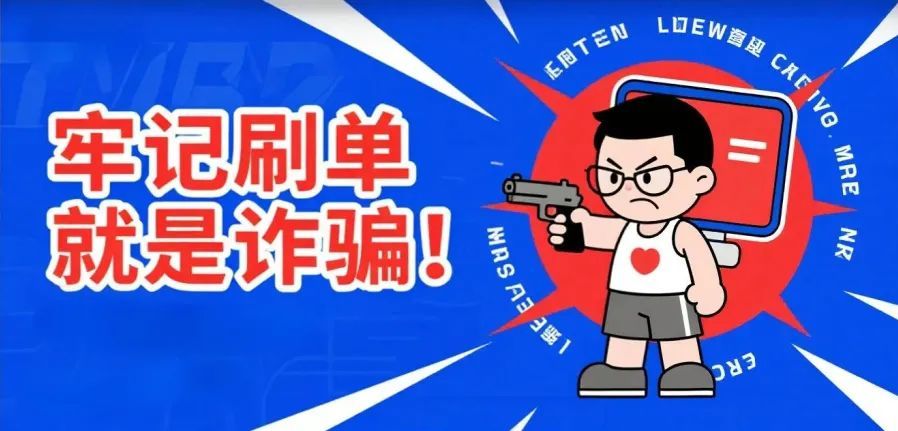 诱导脱离平台,退款变刷单?货不对板的背后,务必小心这个套路! 诱导脱离平台,退款变刷单?货不对板的背后,务必小心这个套路!