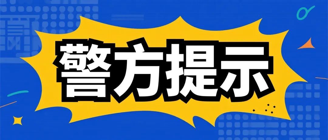 诱导脱离平台,退款变刷单?货不对板的背后,务必小心这个套路! 诱导脱离平台,退款变刷单?货不对板的背后,务必小心这个套路!
