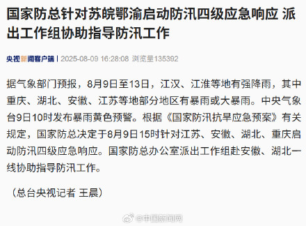 国家防总针对苏皖鄂渝启动防汛四级应急响应