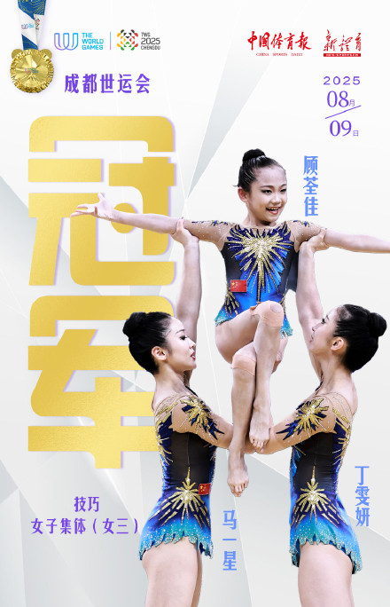 成都世运会技巧女子三人项目中国组合夺金