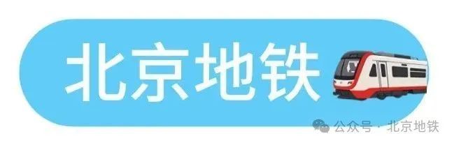 说走就走!北京地铁⇋成都地铁,直达—— 说走就走!北京地铁⇋成都地铁,直达——