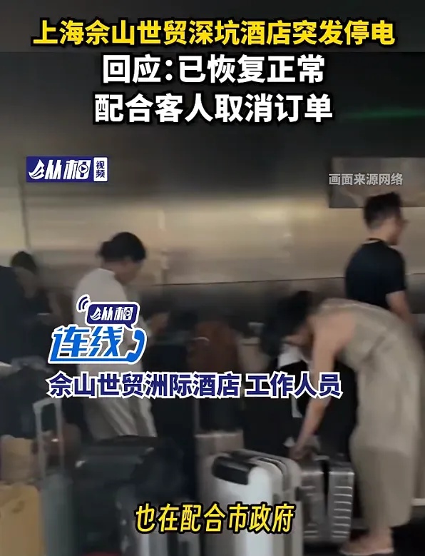 上海著名五星级酒店,突然一片漆黑!停电了,有顾客要求退房 上海著名五星级酒店,突然一片漆黑!停电了,有顾客要求退房