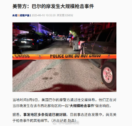 美警方称美国巴尔的摩出现大规模枪击事件