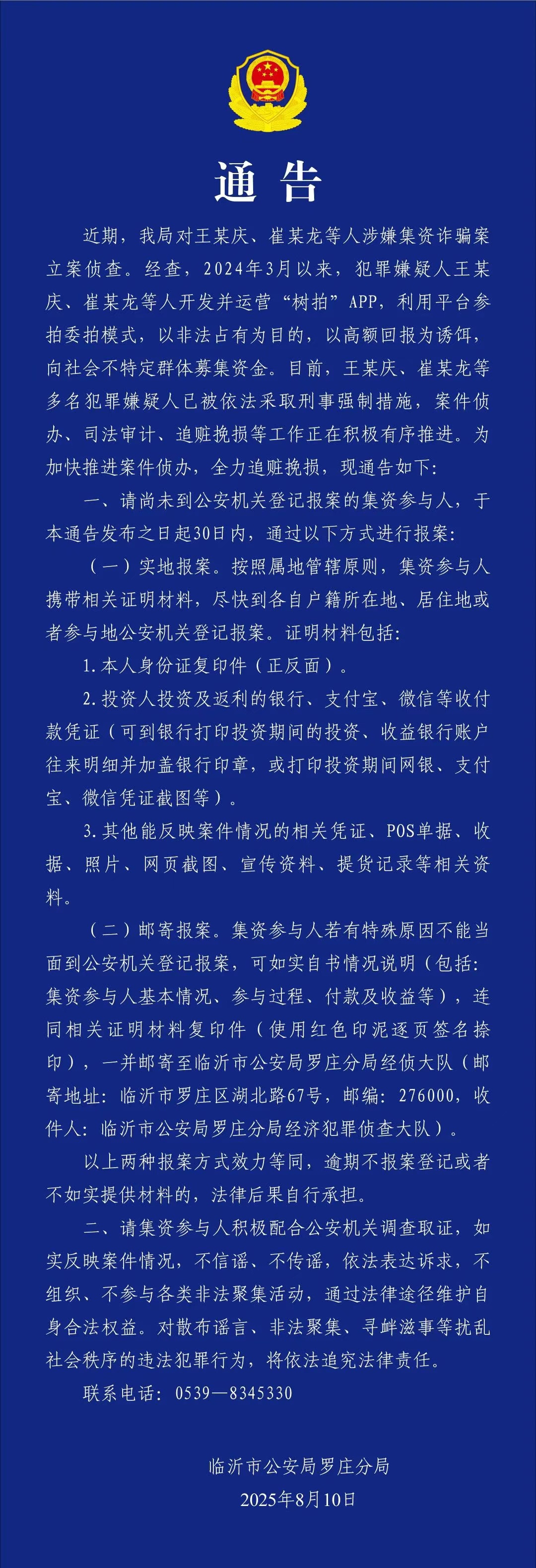 山东警方通报“树拍”APP案情：王某庆、崔某龙被采取刑事强制措施