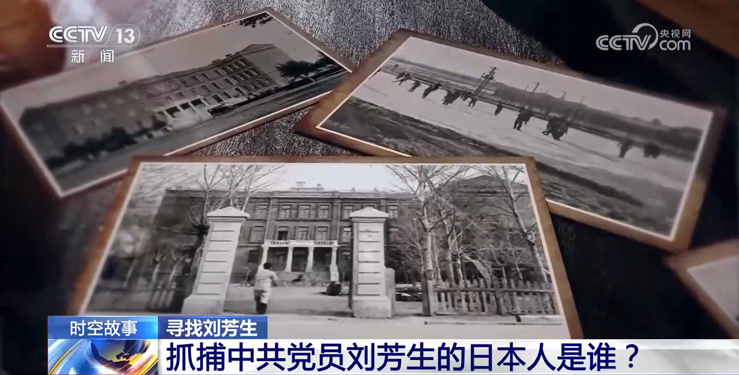 刘芳生是谁？一位日本老人为何执着寻他16年？