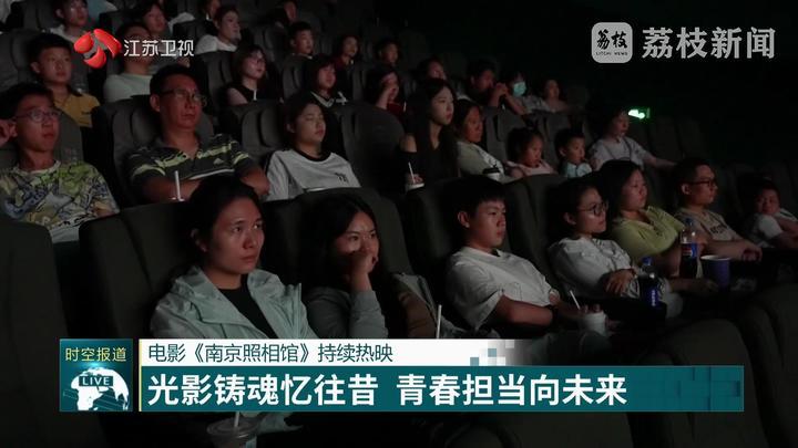 电影《南京照相馆》持续热映 引发国际观众深刻共鸣