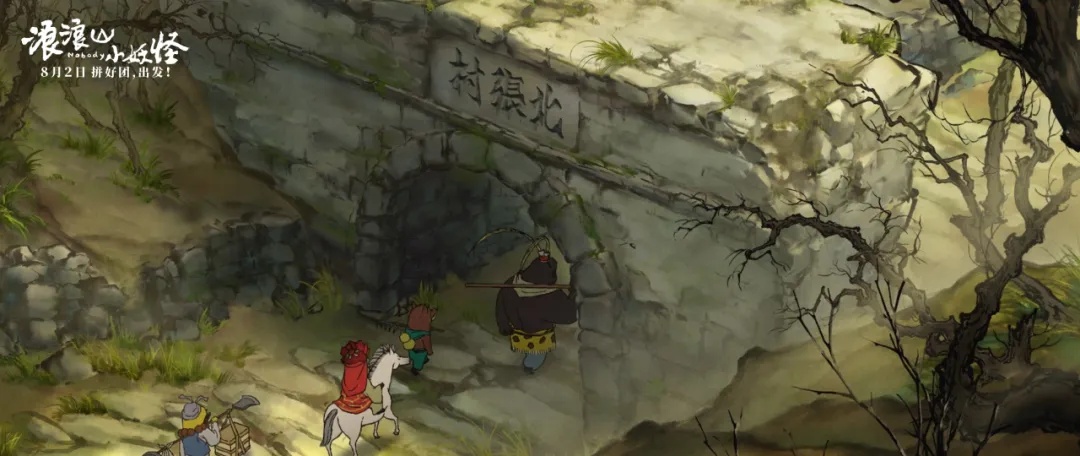 终于离开浪浪山，小妖怪，行路难