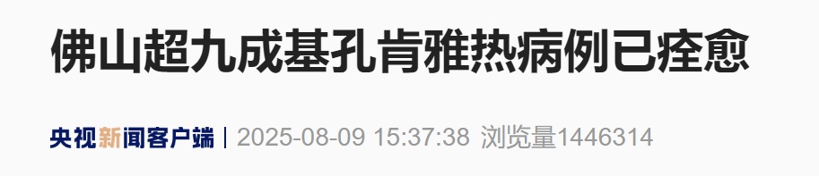佛山超九成基孔肯雅热病例已痊愈