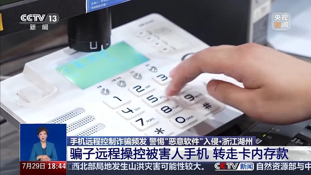 手机突然被远程控制！女子148万元险些“瞬移”骗子账户