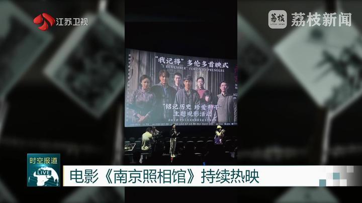 电影《南京照相馆》持续热映 引发国际观众深刻共鸣