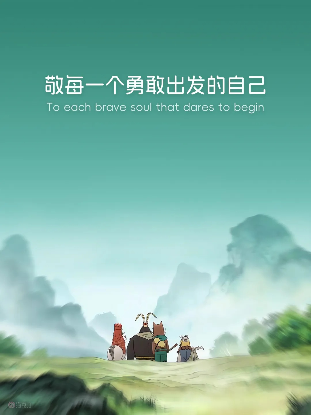 终于离开浪浪山，小妖怪，行路难
