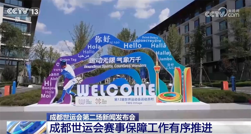 “一馆一策”“1小时内抵达场馆”……成都世运会赛事保障工作有序推进