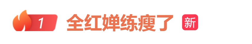 全红婵晒最新训练照，网友：瘦了