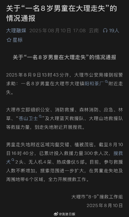 8岁男童在大理走失仍在搜救大理已投入300余人搜救8岁走失男童