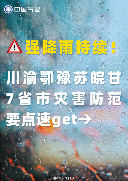 强降雨持续，川渝鄂豫苏皖甘防灾要点