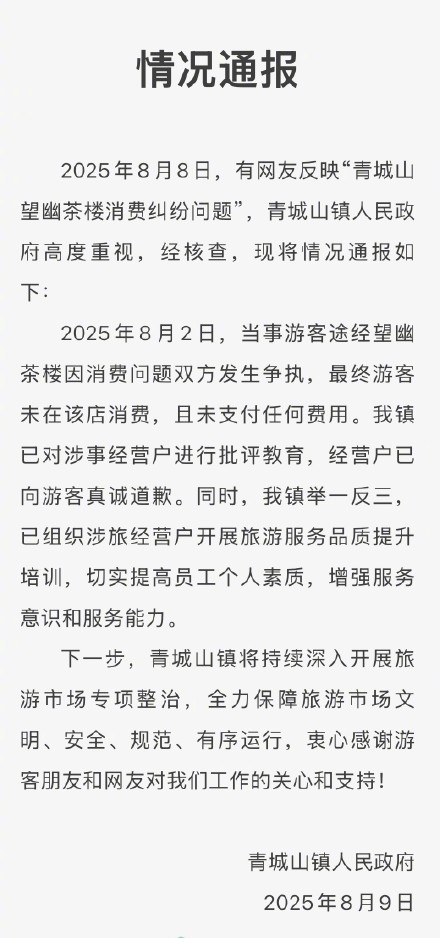 青城山通报商家被指向游客索过路费
