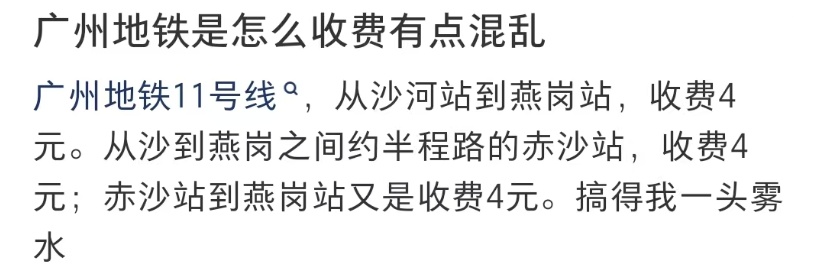 “为啥同一车程票价不一样？” “广州地铁是怎么收费的？”官方回应