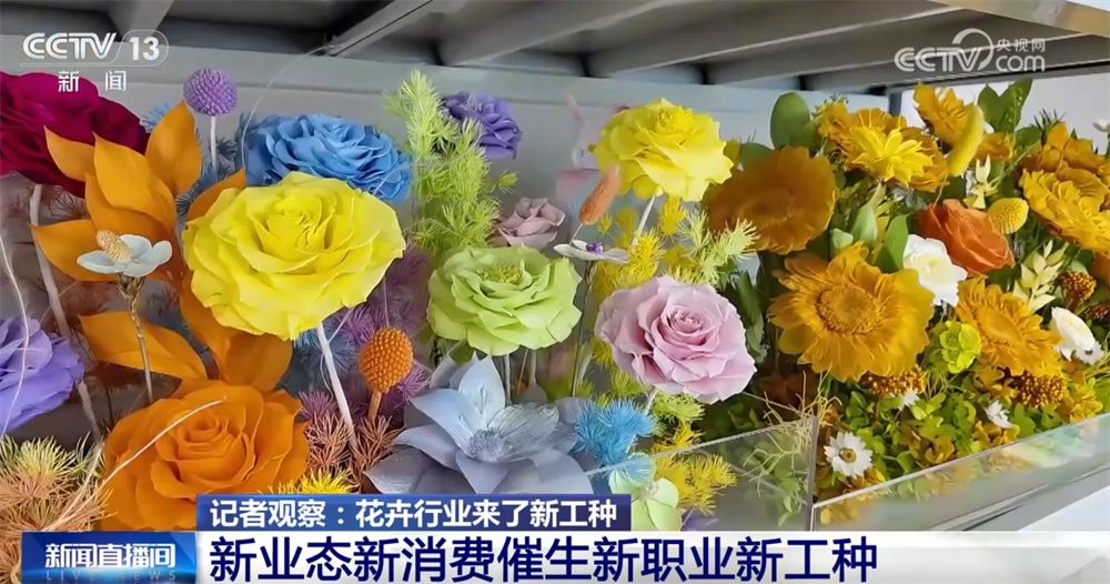 “新业态+新消费”催生花卉行业新工种 让“不凋谢”的中国式浪漫走向世界