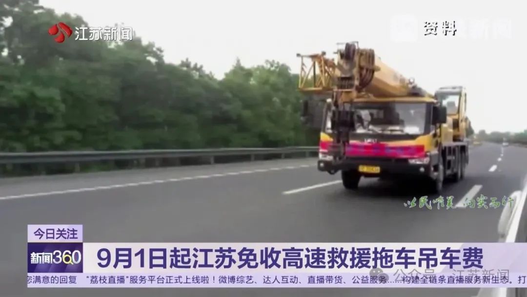 9月1日起，江苏免收高速公路车辆救援拖车、吊车费
