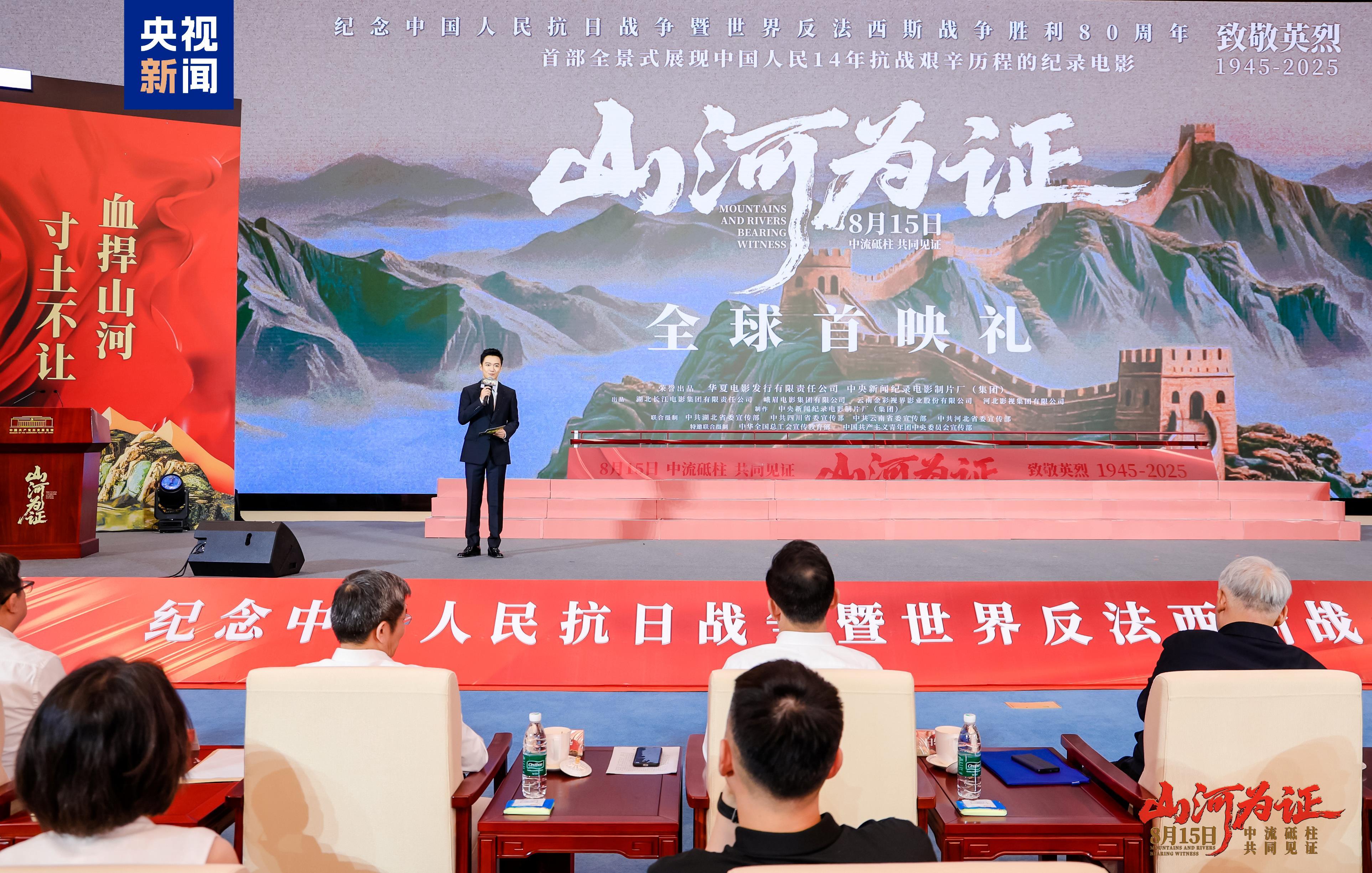 8月15日上映!纪录电影《山河为证》举行全球首映礼 8月15日上映!纪录电影《山河为证》举行全球首映礼