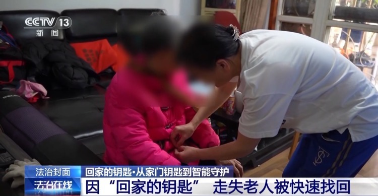 5分钟定位、半小时找回走失老人 这个钥匙扣有啥绝招？