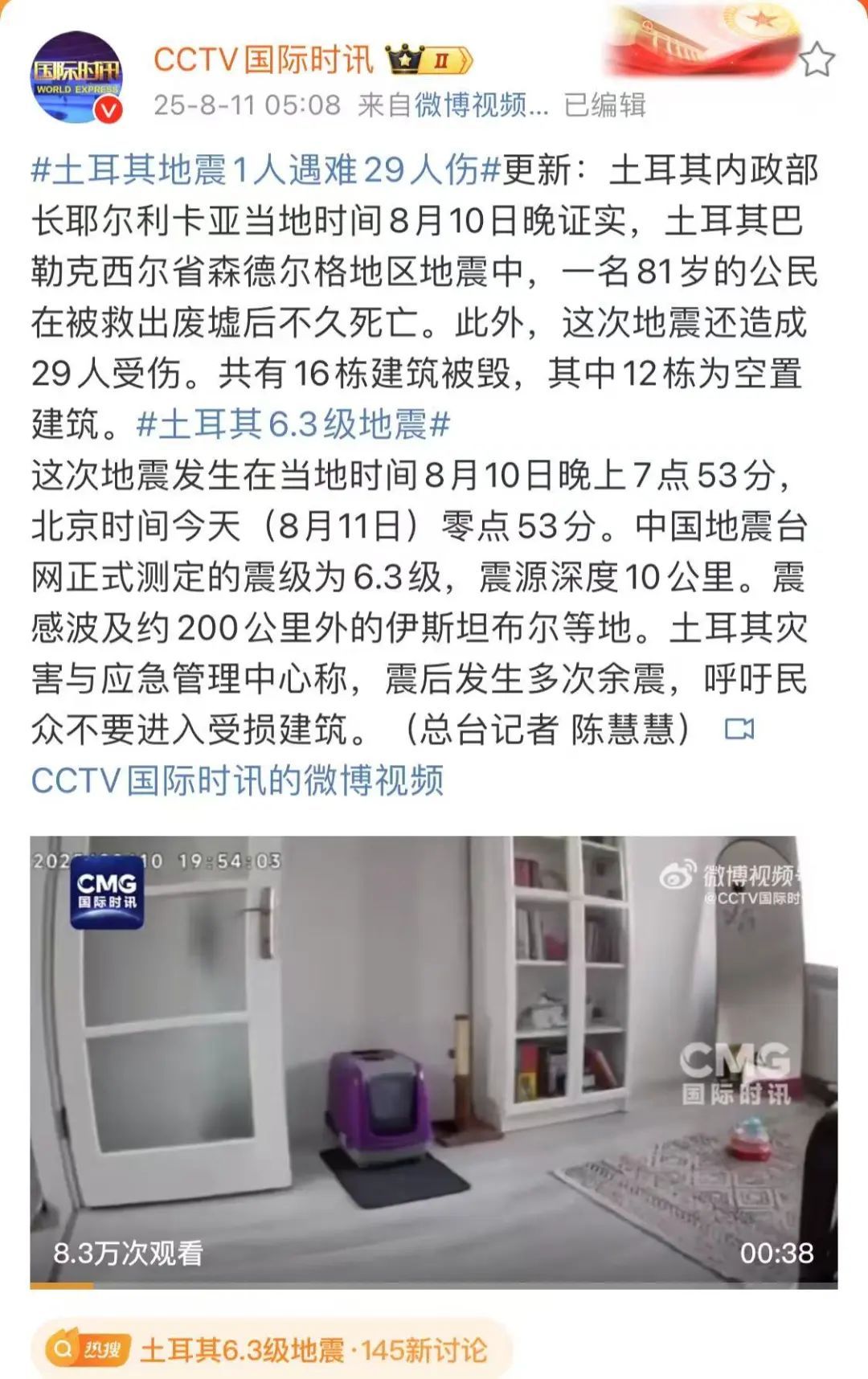 土耳其发生6.3级地震，已致1人遇难29人伤