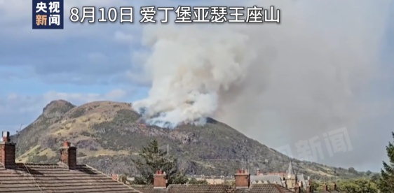 英国爱丁堡著名景点亚瑟王座山发生大火，浓烟全城可见