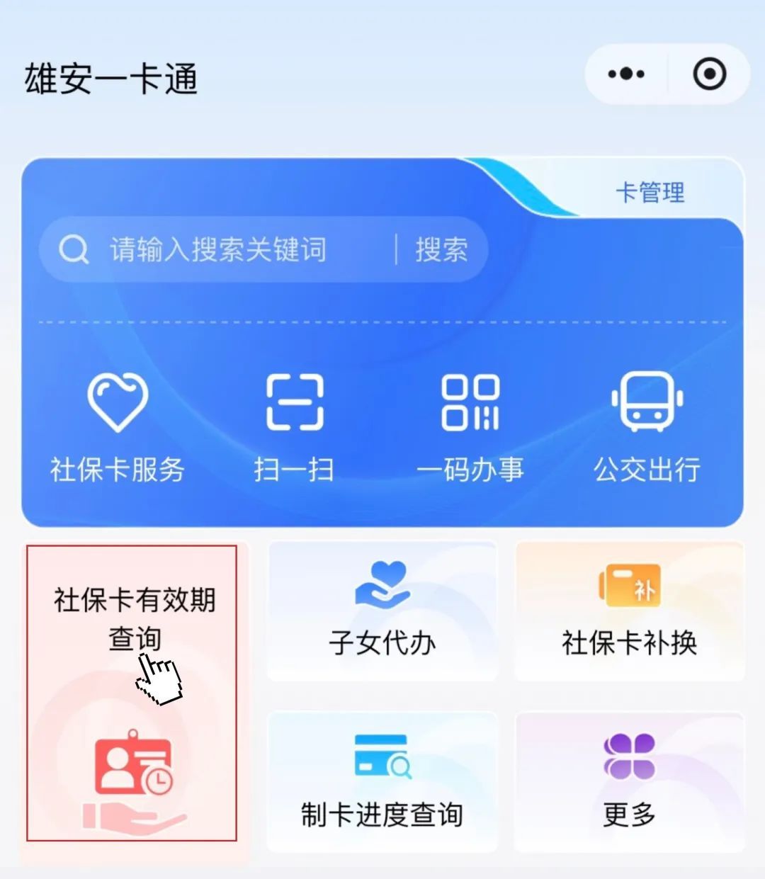 @雄安新区社保卡持卡人 你的社保卡到期了吗？一键速查