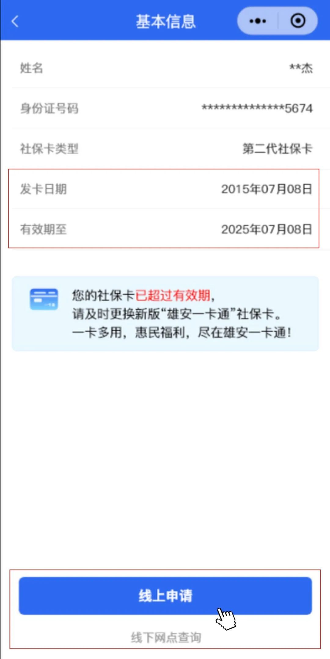 @雄安新区社保卡持卡人 你的社保卡到期了吗？一键速查