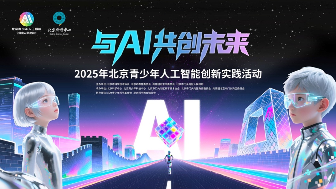 暑期活动 | 暑假AI大挑战！2025年北京青少年人工智能创新活动，你的创意该被看见！