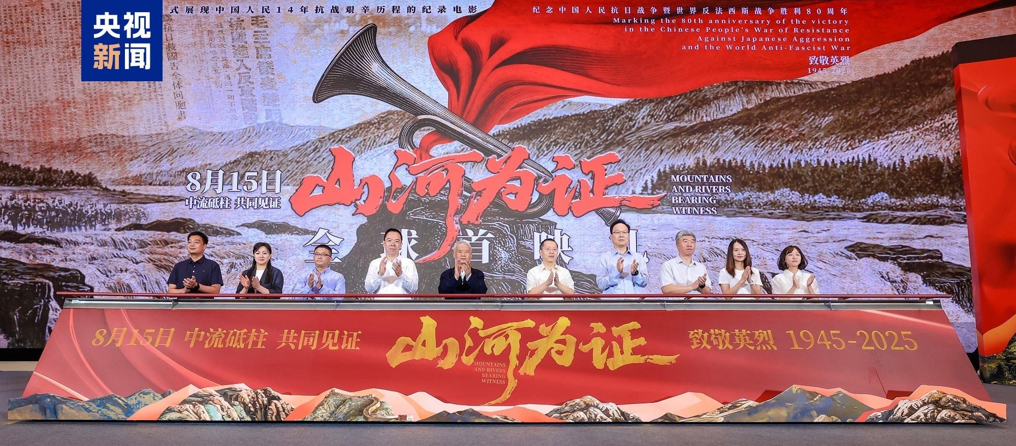 8月15日上映!纪录电影《山河为证》举行全球首映礼 8月15日上映!纪录电影《山河为证》举行全球首映礼
